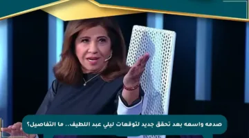 صدمة واسعة بعد تحقق جديد لتوقعات ليلى عبد اللطيف.. ما التفاصيل؟